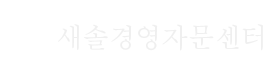 새솔경영자문센터